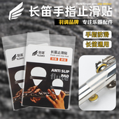 配件 17孔长笛手指止滑防滑垫硅胶材质舒适防滑初学专业通用款