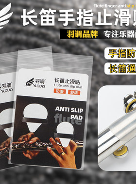 16/17孔长笛手指止滑防滑垫硅胶材质舒适防滑初学专业通用款配件
