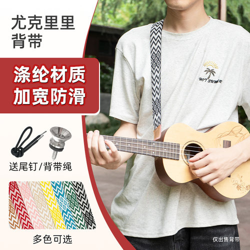 ukulele尤克里里背带斜挎肩带小吉他儿童学生可调节带子送尾钉绳