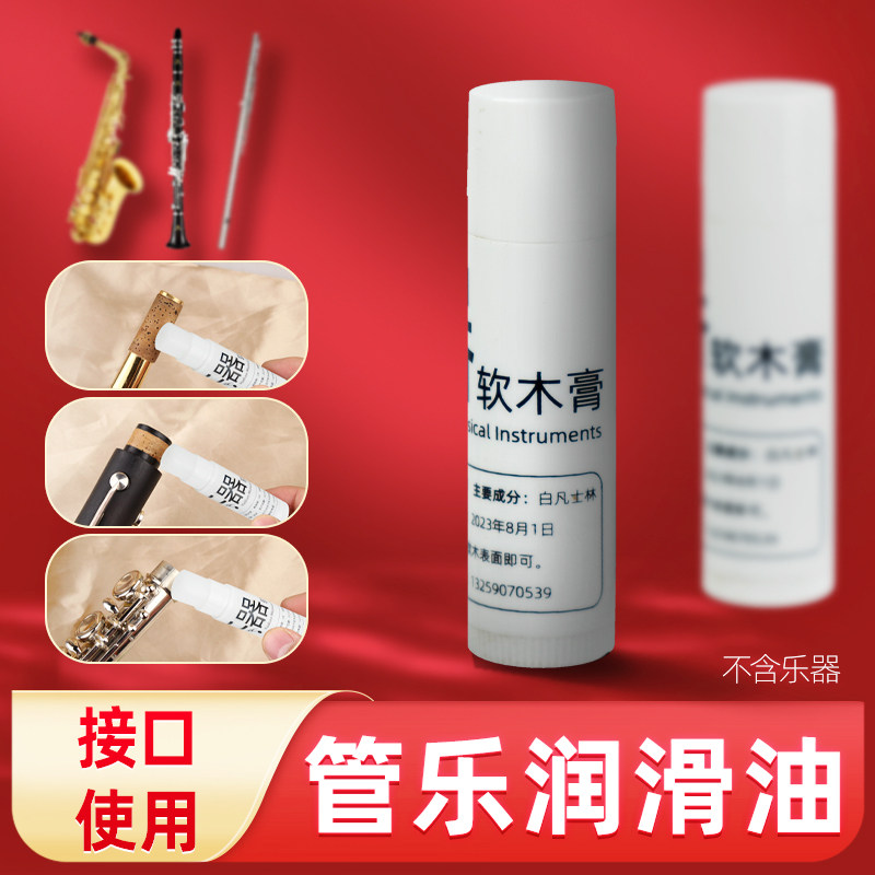 萨克斯软木膏黑管单簧管长笛巴松大管润滑油接口油凡士林乐器配件