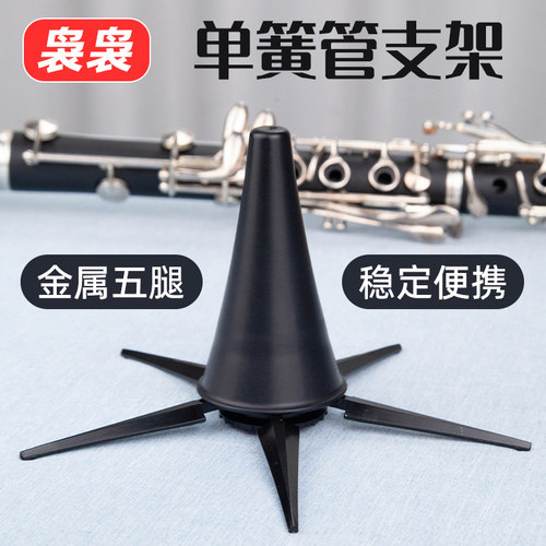 单簧管黑管展示架摆放支架