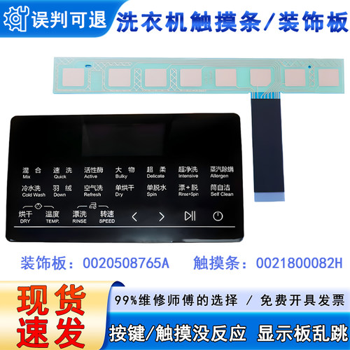 适用G90018HB12G,G100018HB12G海尔滚筒洗衣机触摸条主控板装饰板
