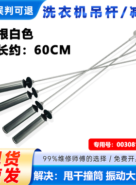 适用海尔洗衣机MS100-BZ286U1/(EX),TMS110-BZ1978U1吊杆减震器