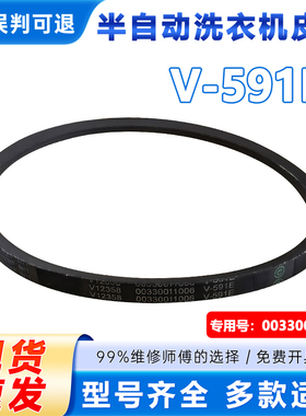适用V-591E/00330011006海尔半自动洗衣机全新皮带传送带三角皮带