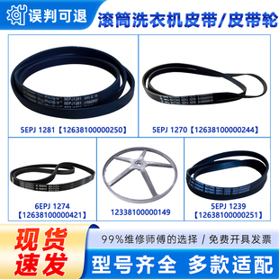 适配于美的小天鹅滚筒洗衣机皮带5PJE1281/5EPJ1270/6PJE1274配件