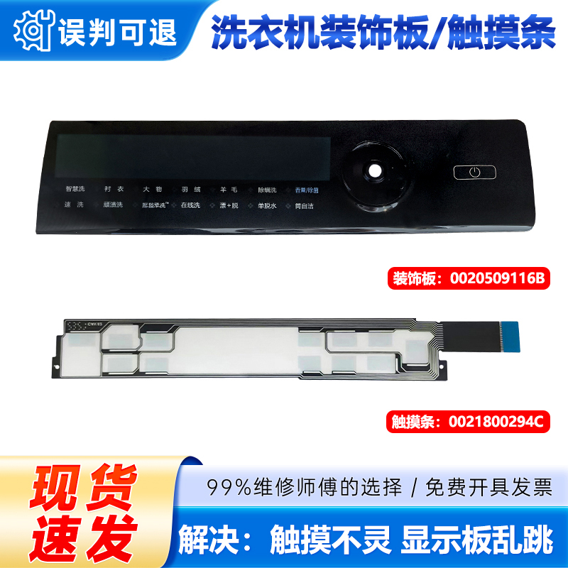 适用于海尔滚筒G100168BD14LSU1洗衣机主控板装饰板触摸条按键板