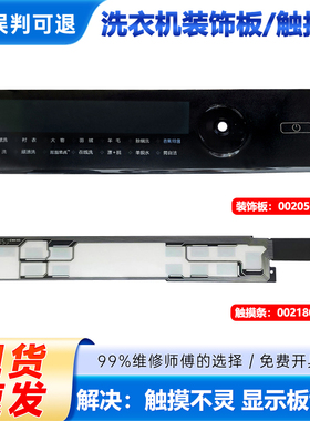 适用于海尔G100168BD14LSU1滚筒洗衣机主控板装饰板触摸条按键板