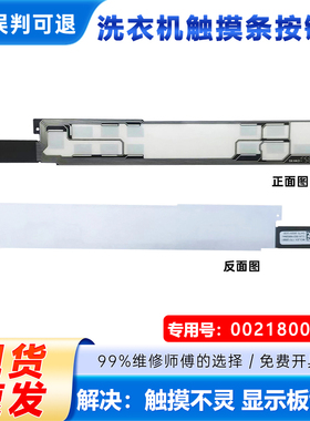 适用G100168BD14LSU1,G100188BD14LSU1海尔洗衣机触摸条按键板