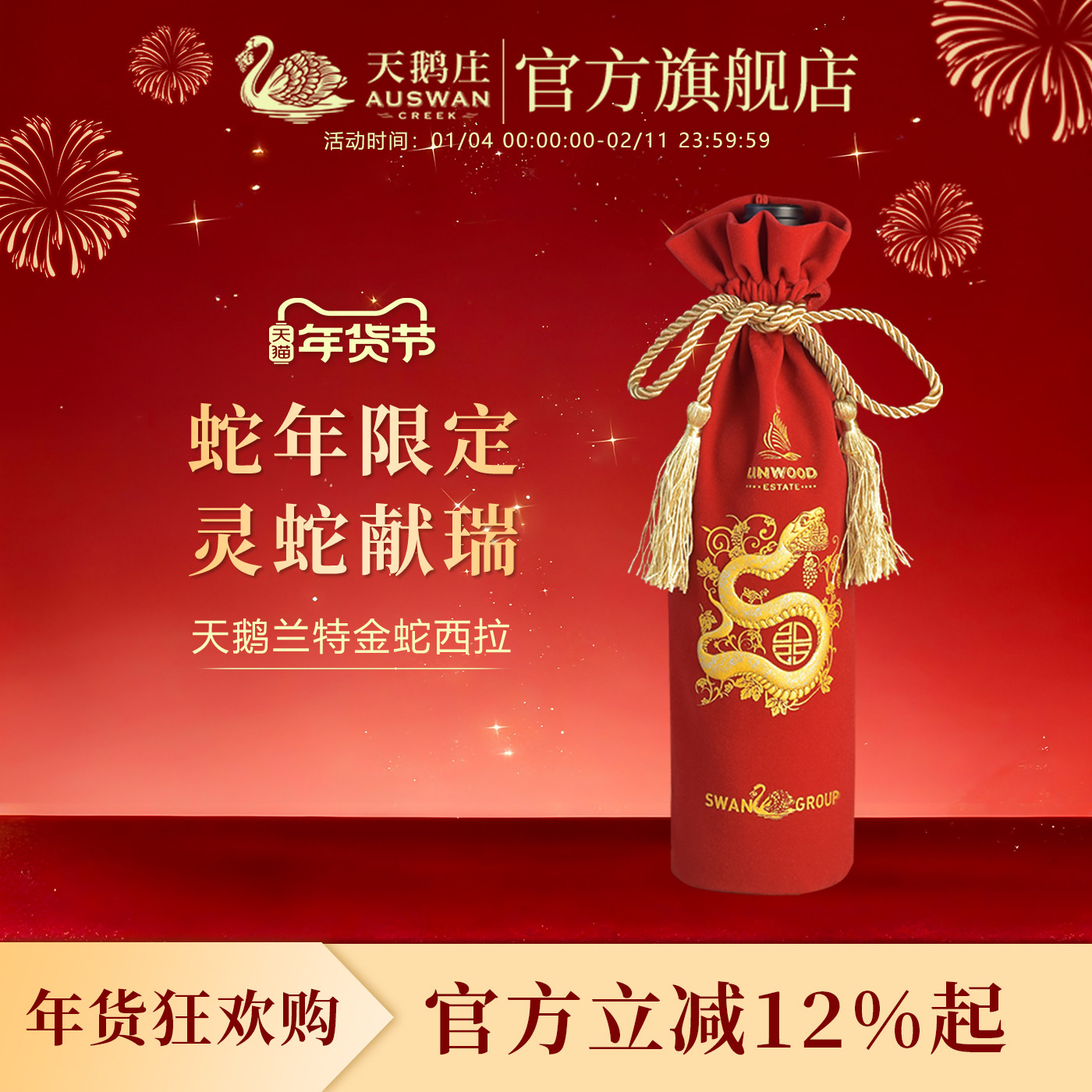 【金蛇送财】澳大利亚原瓶天鹅庄兰特金蛇生肖红酒西拉干红葡萄酒,酒类,干红静态葡萄酒,淘宝优惠券,粉丝福利购,淘宝优惠卷