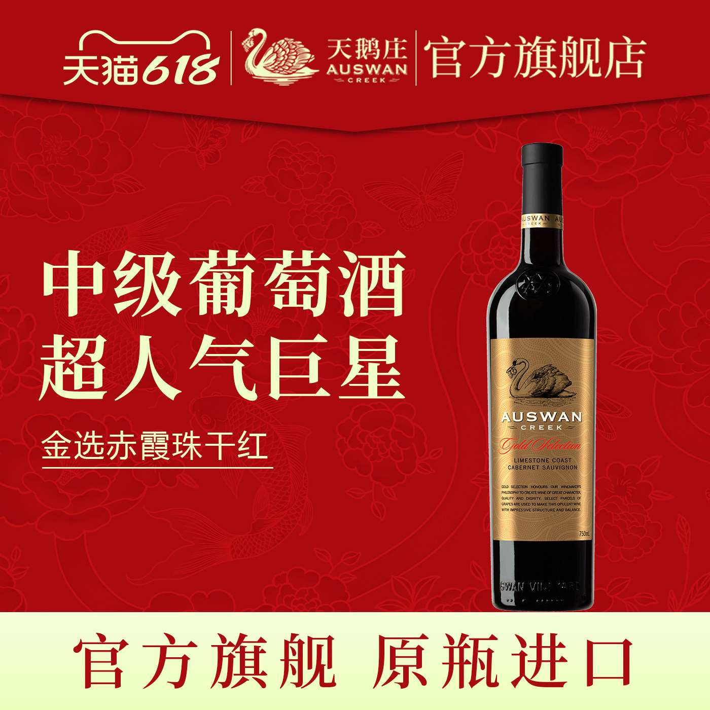 天鹅庄金选西拉赤霞珠干红葡萄酒澳洲原瓶进口红酒整箱6支装正品