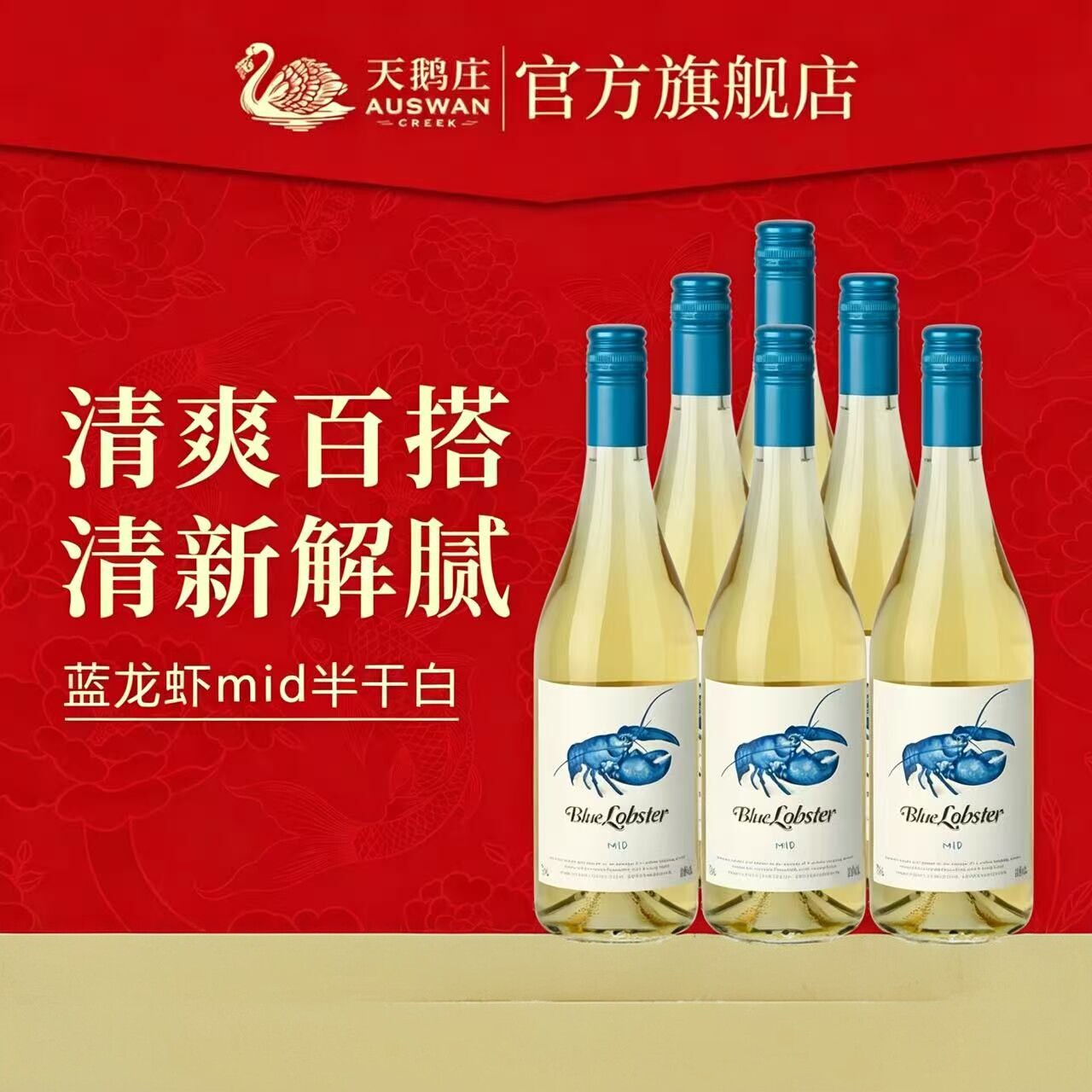 天鹅庄蓝龙虾干白霞多丽MID半干白葡萄酒750ML澳洲进口甜白葡萄酒