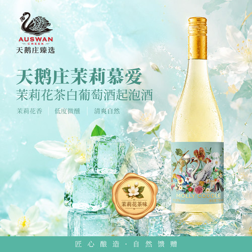 天鹅庄茉莉慕爱茉莉花茶白葡萄气泡酒