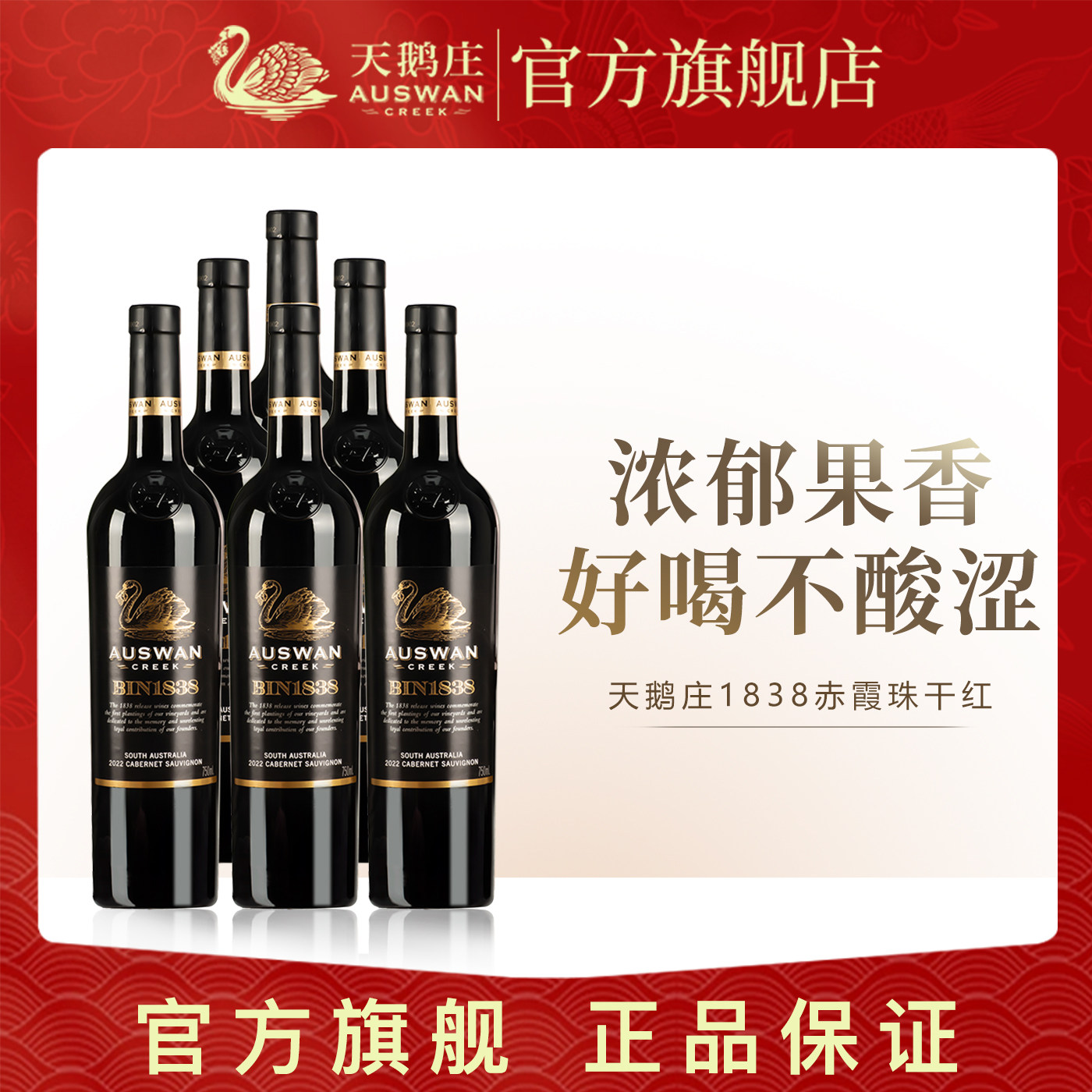 天鹅庄澳洲进口红酒1838赤霞珠干红葡萄酒囤货红酒整箱6支装