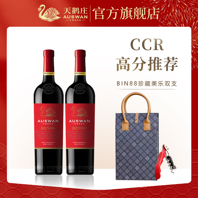 天鹅庄红酒澳洲窖藏经典混酿bin88西拉原瓶进口干红葡萄酒双支