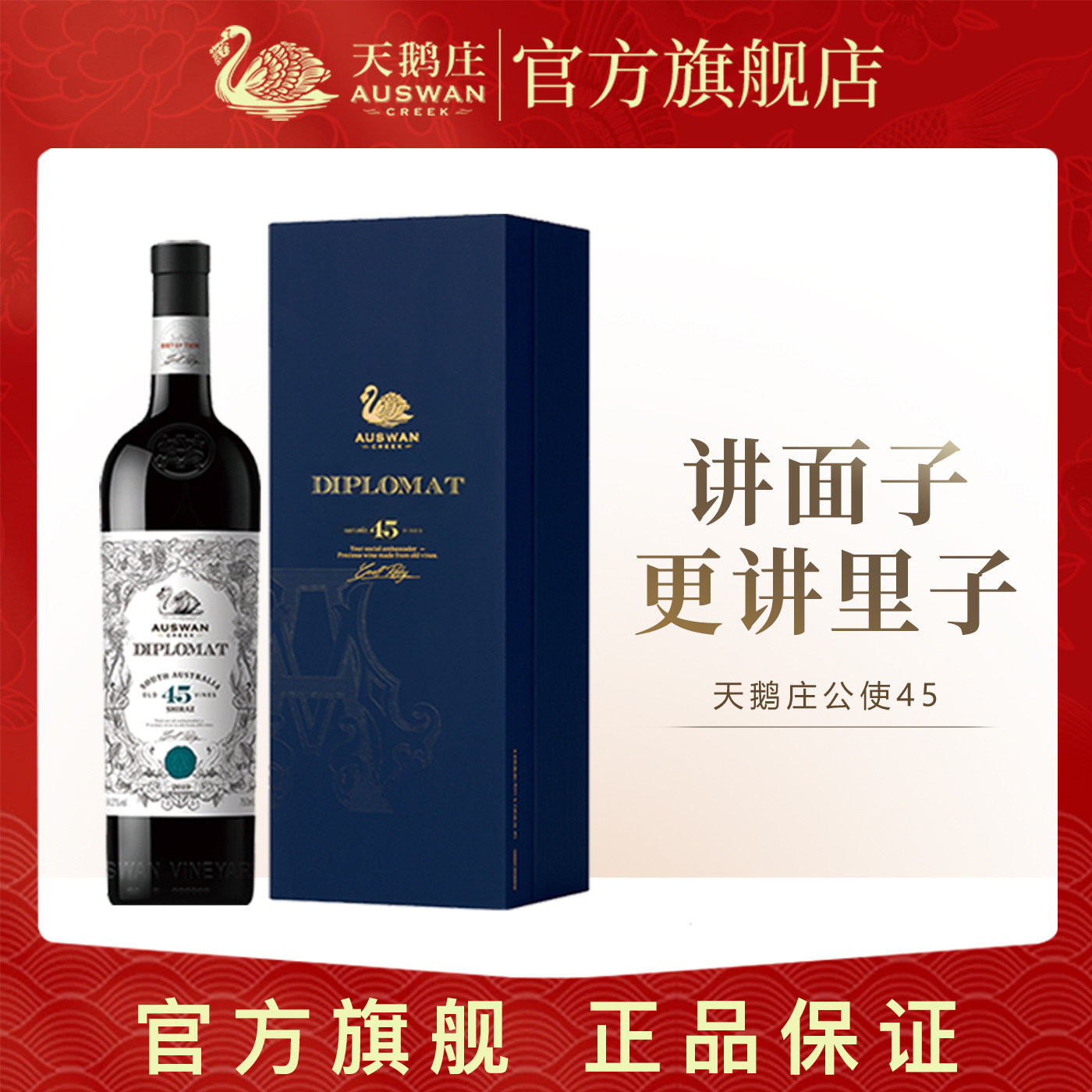 天鹅庄外交家45年老藤西拉干红葡萄酒澳洲原瓶进口红酒整箱礼盒