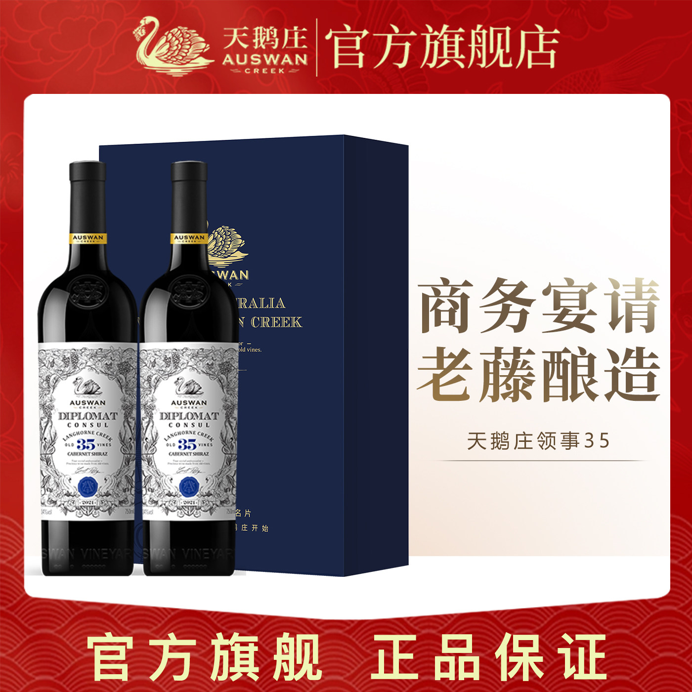 天鹅庄外交家领事35干红赤霞珠西拉葡萄酒澳洲原瓶进口红酒整箱