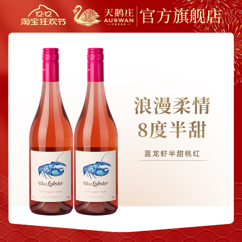 天鹅庄蓝龙虾半甜桃红葡萄酒澳大利亚原瓶进口果香微醺小甜水