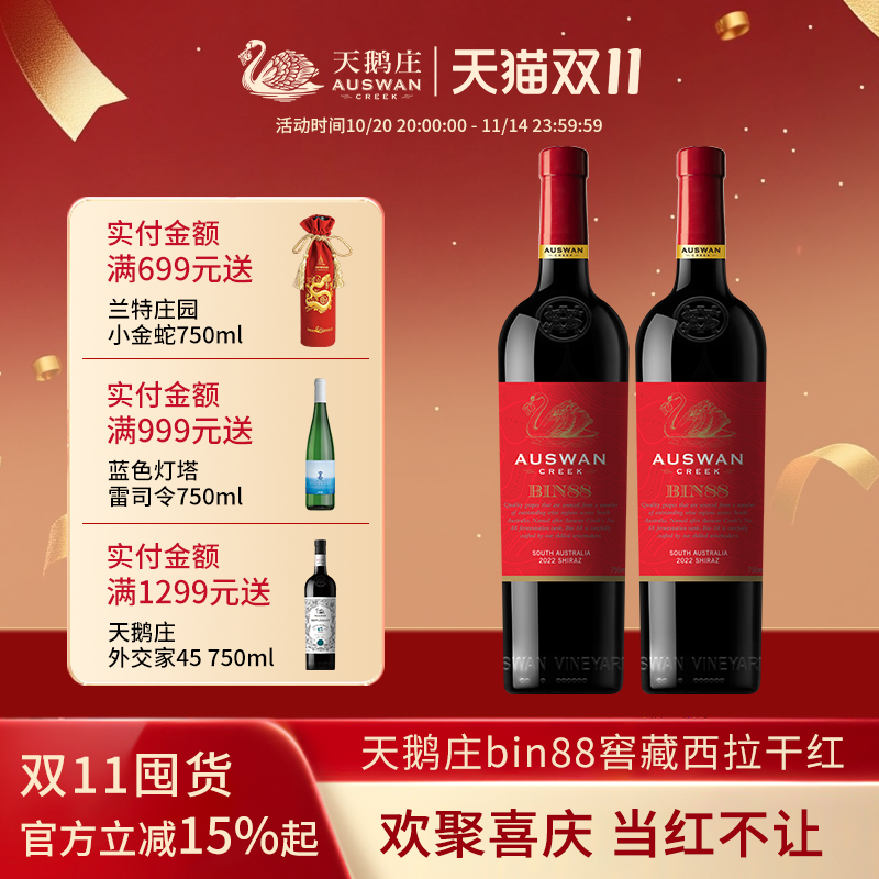 天鹅庄红酒澳洲窖藏经典混酿bin88西拉原瓶进口干红葡萄酒双支
