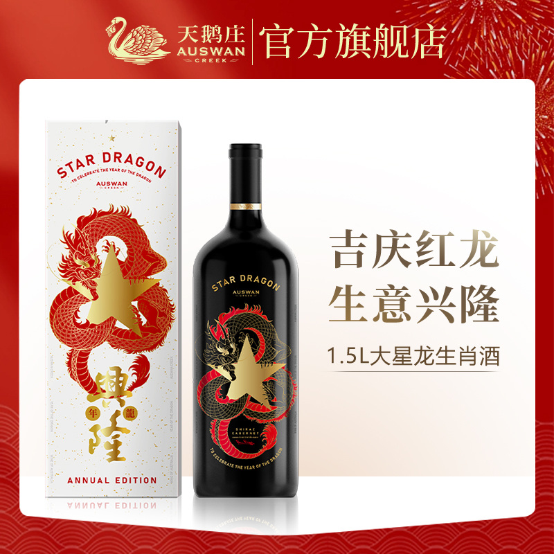 【品牌直营】天鹅庄进口大星龙生肖红酒1.5L干红葡萄酒礼盒装送礼