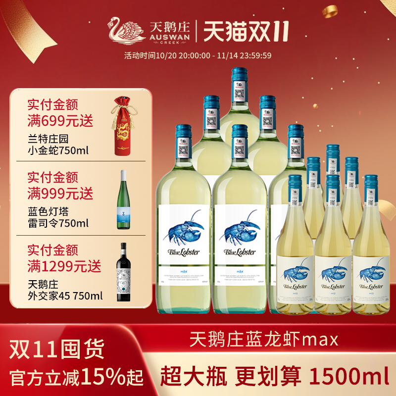 天鹅庄蓝龙虾max白葡萄酒1.5L