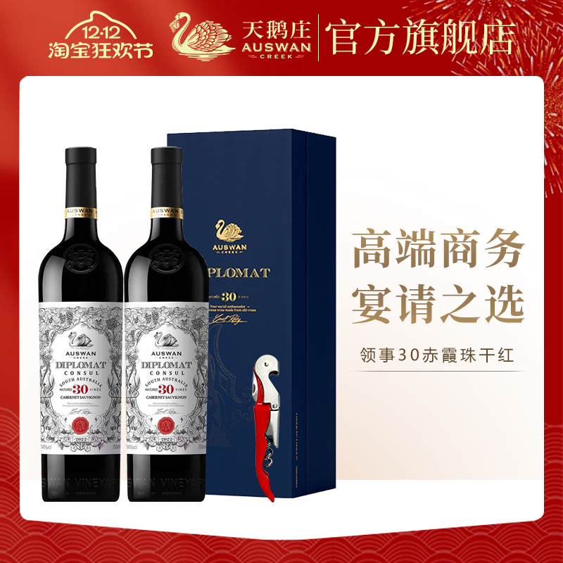 天鹅庄外交家干红葡萄酒澳洲