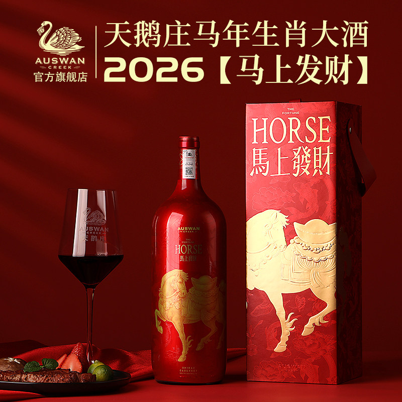 【马上发财礼盒】天鹅庄澳洲进口马年生肖红酒1.5L干红葡萄酒送礼,酒类,干红静态葡萄酒,淘宝优惠券,粉丝福利购,淘宝优惠卷