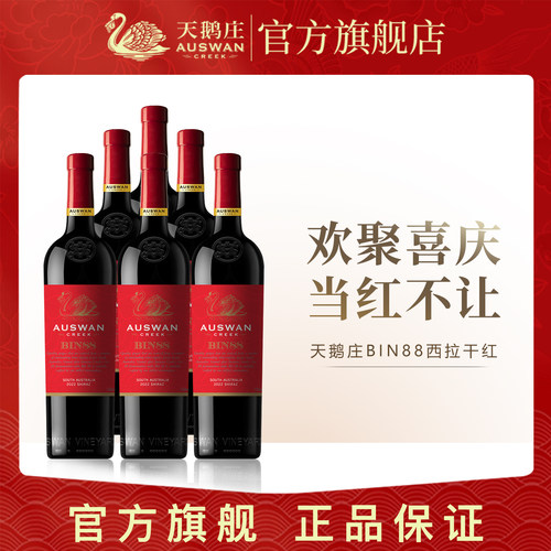 天鹅庄进口bin西拉整箱红酒