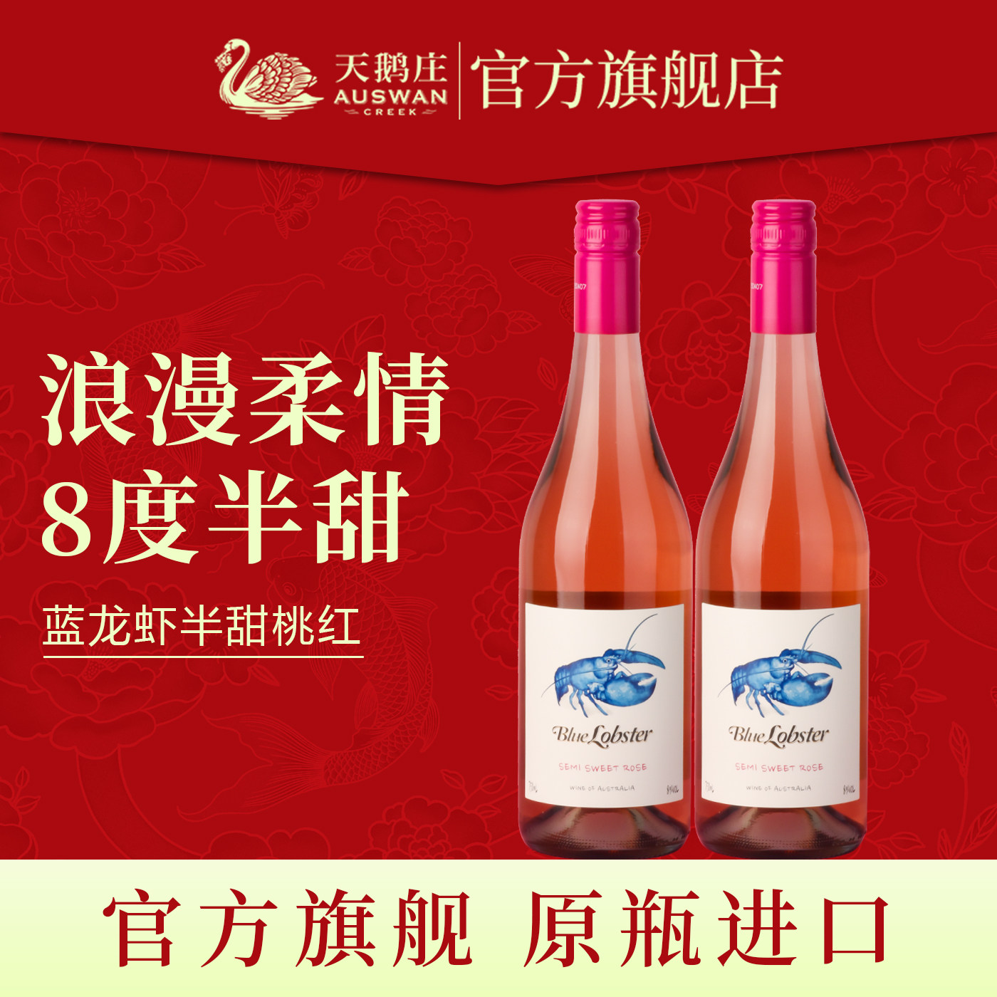 天鹅庄蓝龙虾半甜桃红葡萄酒澳大利亚原瓶进口果香微醺小甜水