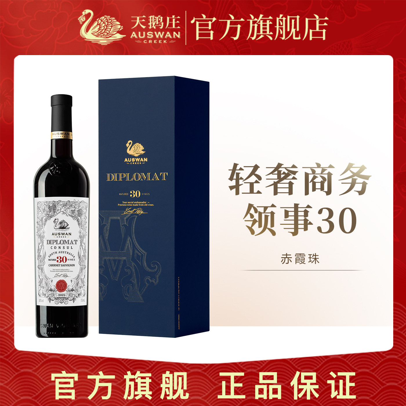 【礼盒装】天鹅庄外交家30干红赤霞珠葡萄酒澳洲原瓶进口红酒整箱