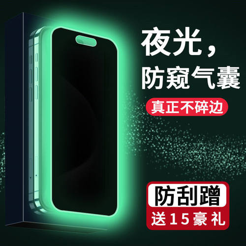 苹果15系列夜光气囊膜防窥全覆盖