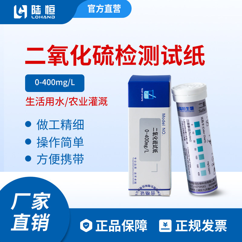 陆恒二氧化硫检测试纸0-400废污水硫磺硫含量浓度快速测定分析盒