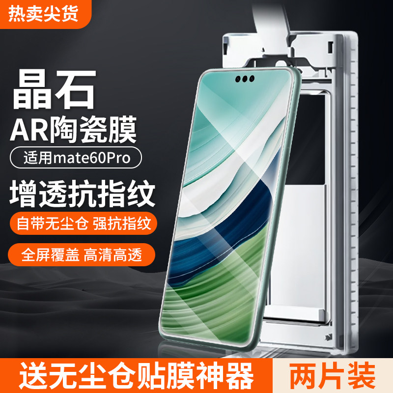晶石ar陶瓷膜适用小米14pro/华为mate60pro/荣耀Magic5Pro秒贴盒曲面无尘仓保护膜防指纹高清原装全屏防摔怎么看?