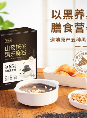 怀生堂山药黑芝麻糊核桃芝麻黑豆粉黑芝麻早餐粉养发175g