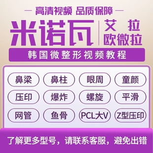 米诺瓦线雕蛋白线欧薇拉PCL大V视频教学鱼骨压印鼻梁在线教学视频