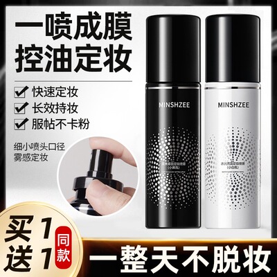 定妆喷雾持久控油防水防汗不脱妆