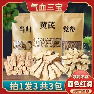 当归党参黄芪组合装包邮 三宝茶气血三宝 泡茶煲汤食材
