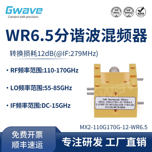 WR6.5分谐波混频器变频损耗12dB/RF频率110-170G LO55-85G IF150G