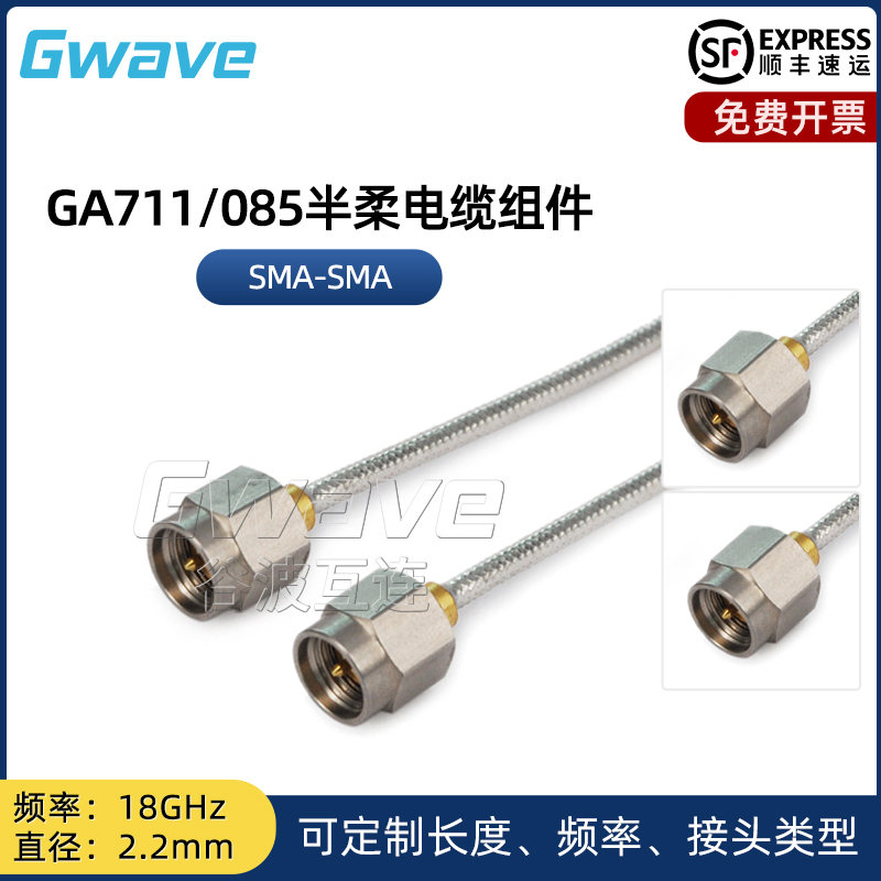 谷波技术 SMA-SMA 085半柔电缆组件直径2.2mm 18GHz GA711