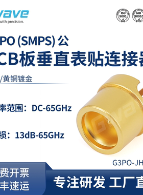 谷波G3PO(SMPS)公连接器PCB板垂直表贴连接器光孔65G G3PO-JHD1-S