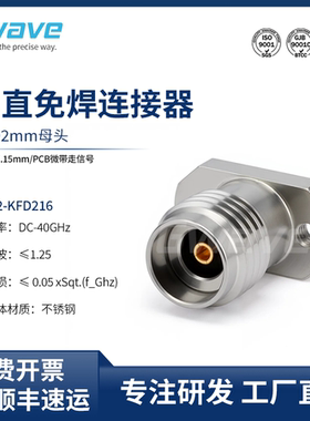 谷波互连2.92mm垂直免焊连接器 微带走信号 DC-40GHz 2.92-KFD216