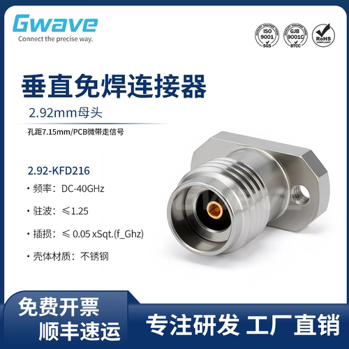 谷波互连2.92mm垂直免焊连接器 微带走信号 DC-40GHz 2.92-KFD216
