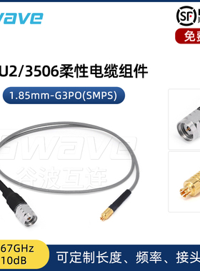 谷波互连1.85mm-SMPS(G3PO)射频连接线3506柔性电缆组件转接 67G
