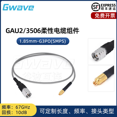 谷波互连1.85mm-SMPS(G3PO)射频连接线3506柔性电缆组件转接 67G
