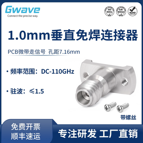 谷波互连1.0mm垂直免焊连接器 110GHz PCB微带走信号 1.0-KFD216