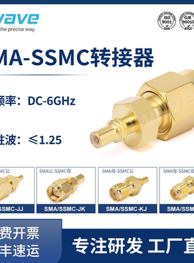 谷波互连 SMA转SSMC转接器 黄铜镀金 DC-6GHz/12GHz SMA/SSMC-JJ