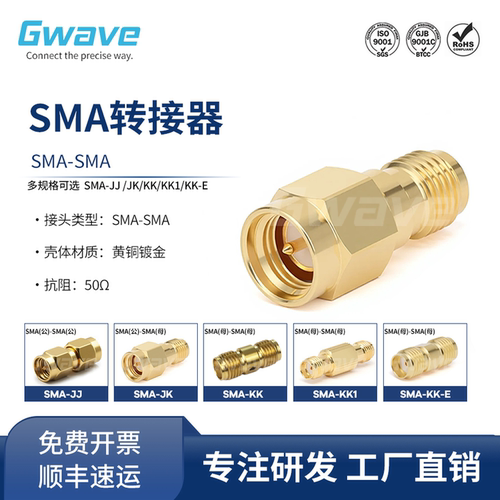 谷波互连SMA转接器 黄铜镀金 公转公 母转母 18GHz SMA-JJ/KK/JK