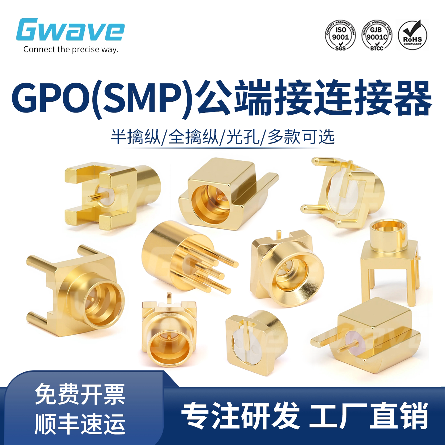 谷波互连SMP(GPO)公射频连接器 光孔/半擒纵/全擒纵26.5G SMP-JHD
