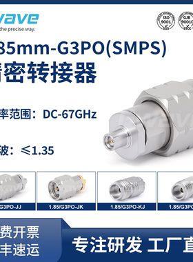 谷波互连1.85mm-G3PO(SMPS)转接器 67GHz 1.85/G3PO-JJ/JK/KK/KJ