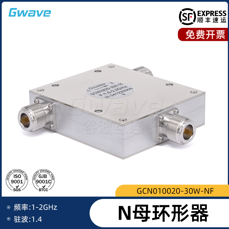 谷波 N母环形器1-2GHz,30W,隔离度15dB  GCN010020-30W-NF