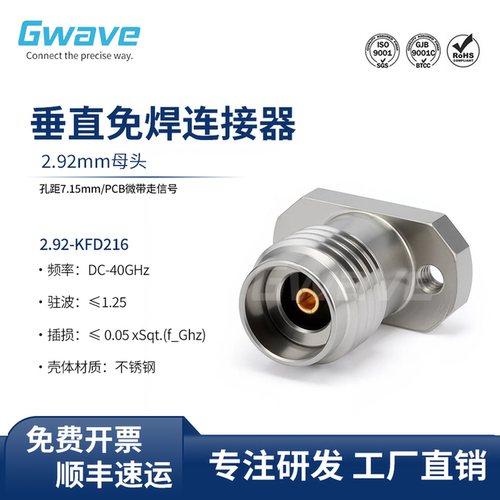 谷波互连2.92mm垂直免焊连接器 表层走信号 DC-40GHz 2.92-KFD216